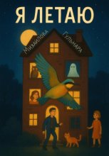 Я летаю