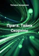 Прага. Тайна Скорины