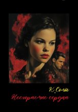 Несгораемые сердца