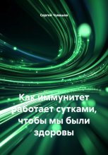 Как иммунитет работает сутками, чтобы мы были здоровы