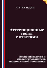 Аттестационные тесты с ответами. Воспроизводство и сбалансированность национальной экономики