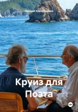 Круиз для Поэта