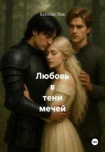 Любовь в тени мечей