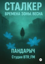 Сталкер. Времена зоны. Весна