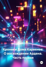 Хроники Дома Карвенов: О восхождении Ардена. Часть первая