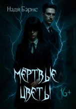 Мертвые цветы