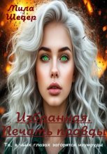 Избранная. Печать правды