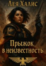 Прыжок в неизвестность