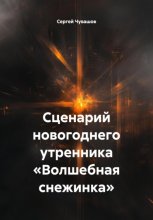 Сценарий новогоднего утренника «Волшебная снежинка»