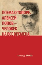 Поэма о топоре. Алексей Попов – человек на все времена