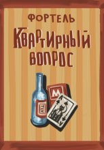 Квартирный вопрос