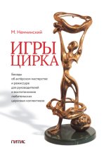 Игры цирка. Беседы об актёрском мастерстве и режиссуре для руководителей и воспитанников любительских цирковых коллективов