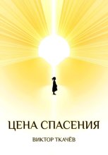 Цена спасения