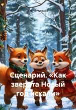 Сценарий. «Как зверята Новый год искали»