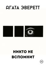 Никто не вспомнит