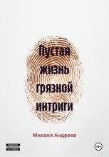 Пустая жизнь грязной интриги