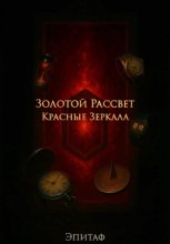 Золотой Рассвет: Красные Зеркала