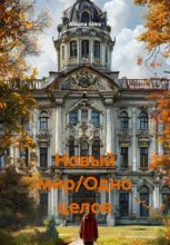Новый мир/Одно целое
