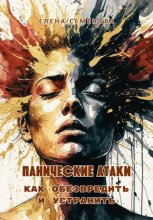 Панические атаки. Как обезвредить и устранить