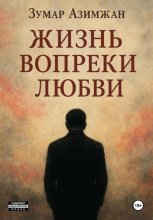 Жизнь вопреки любви