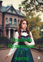 Правила Чудовища. 1 часть