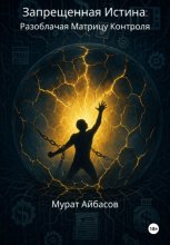 Запрещённая истина: разоблачая матрицу контроля