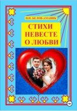 Стихи невесте о любви