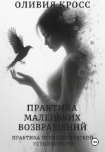 Практика маленьких возвращений