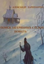 Поиск затерянных следов