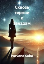 Сквозь тернии к звездам