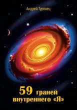 59 граней внутреннего «Я»