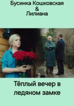 Тёплый вечер в ледяном замке