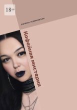 Кофейная мистерия. Современная проза и поэзия