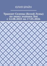 Транзит Селены (Белой Луны) по знаку зодиака Лев с 12.08.2025 по 17.03.2026