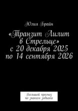 «Транзит Лилит в Стрельце» с 20 декабря 2025 по 14 сентября 2026. Большой прогноз по знакам зодиака