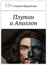 Плутон и Аполлон