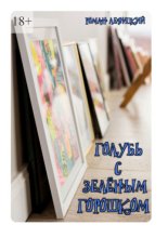 Голубь с зелёным горошком