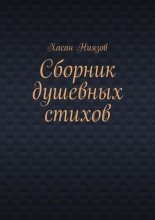 Сборник душевных стихов