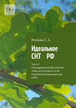 Идеальное СНТ РФ. Часть 2. Познавательное безплатное чтиво для каждого из 60 миллионов владельцев дач в РФ…