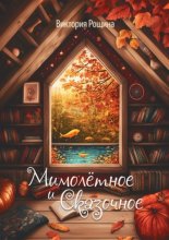 Мимолётное и сказочное