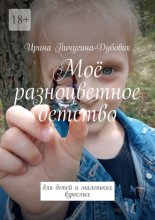 Моё разноцветное детство. Для детей и маленьких взрослых