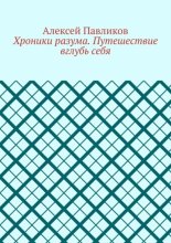 Хроники разума. Путешествие вглубь себя