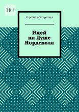 Иней на Душе Нордскола