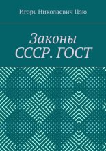 Законы СССР. ГОСТ