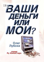 Ваши деньги или мои? Серия Ру КиноСтарз
