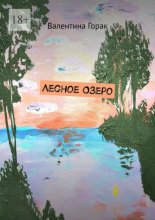 Лесное озеро