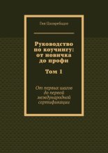 Руководство по коучингу: от новичка до профи. Том 1. От первых шагов до первой международной сертификации