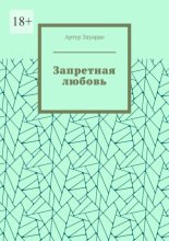 Запретная любовь