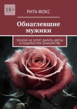 Обнаглевшие мужики. Почему не хотят дарить цветы и подарки при знакомстве