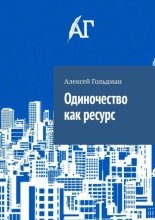 Одиночество как ресурс